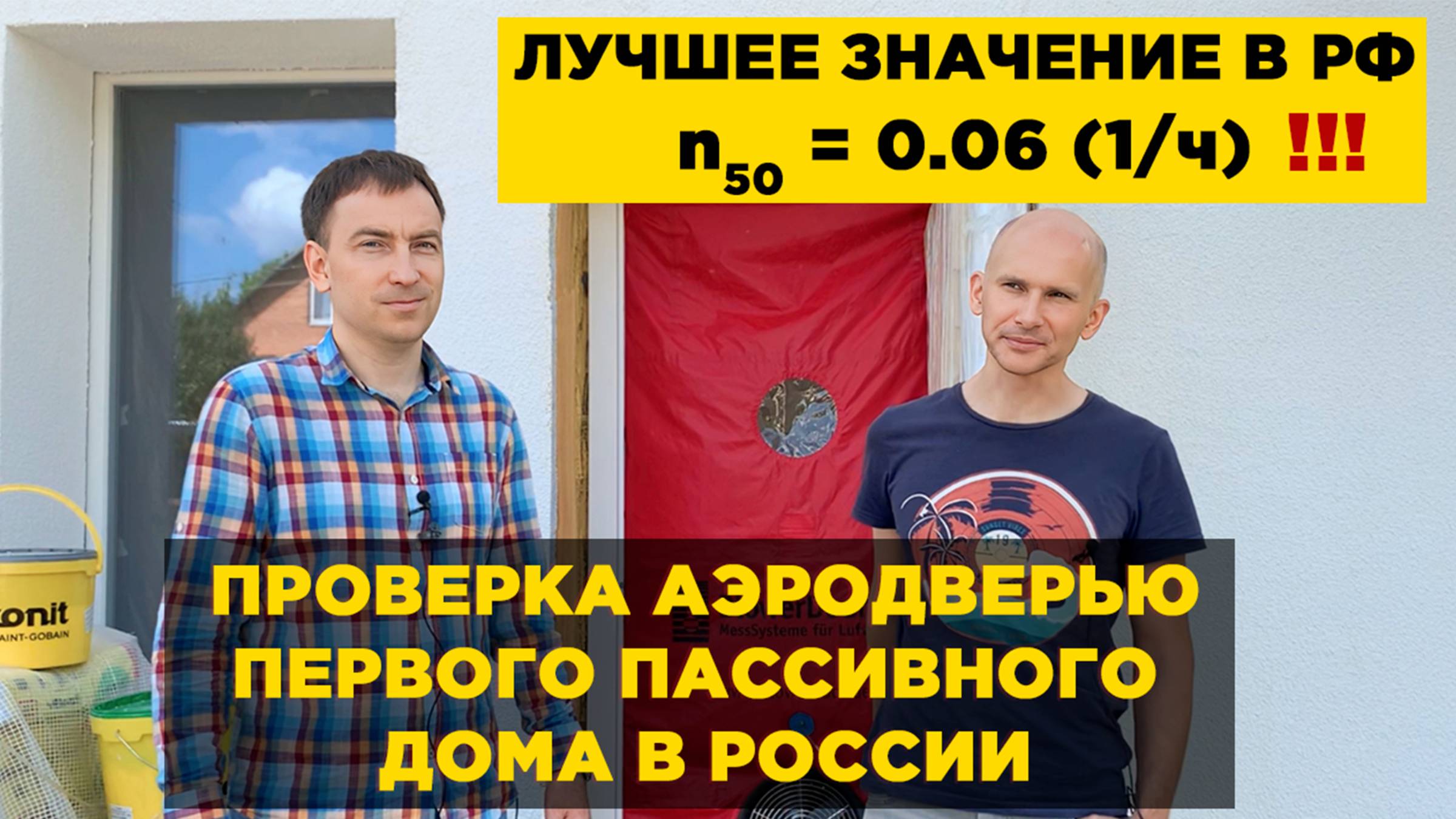 ПЕРВЫЙ ПАССИВНЫЙ ДОМ В РОССИИ / ПРОВЕРКА АЭРОДВЕРЬЮ / ЛУЧШИЕ ПОКАЗАТЕЛИ ПО ГЕРМЕТИЧНОСТИ В РФ!