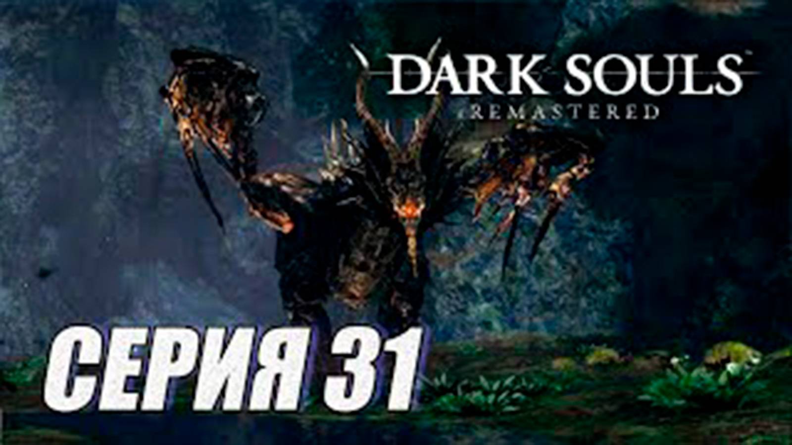 Прохождение Dark Souls Remastered. часть 31. Босс Дракон Каламит