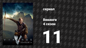 Викинги 4 сезон 11 серия «Чужак» (сериал, 2016)