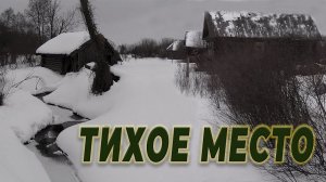 ЗАБРОШКИ центральной России , заброшенные деревни в которых еще можно жить
