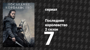 Последнее королевство 2 сезон 7 серия (сериал, 2015-2022)