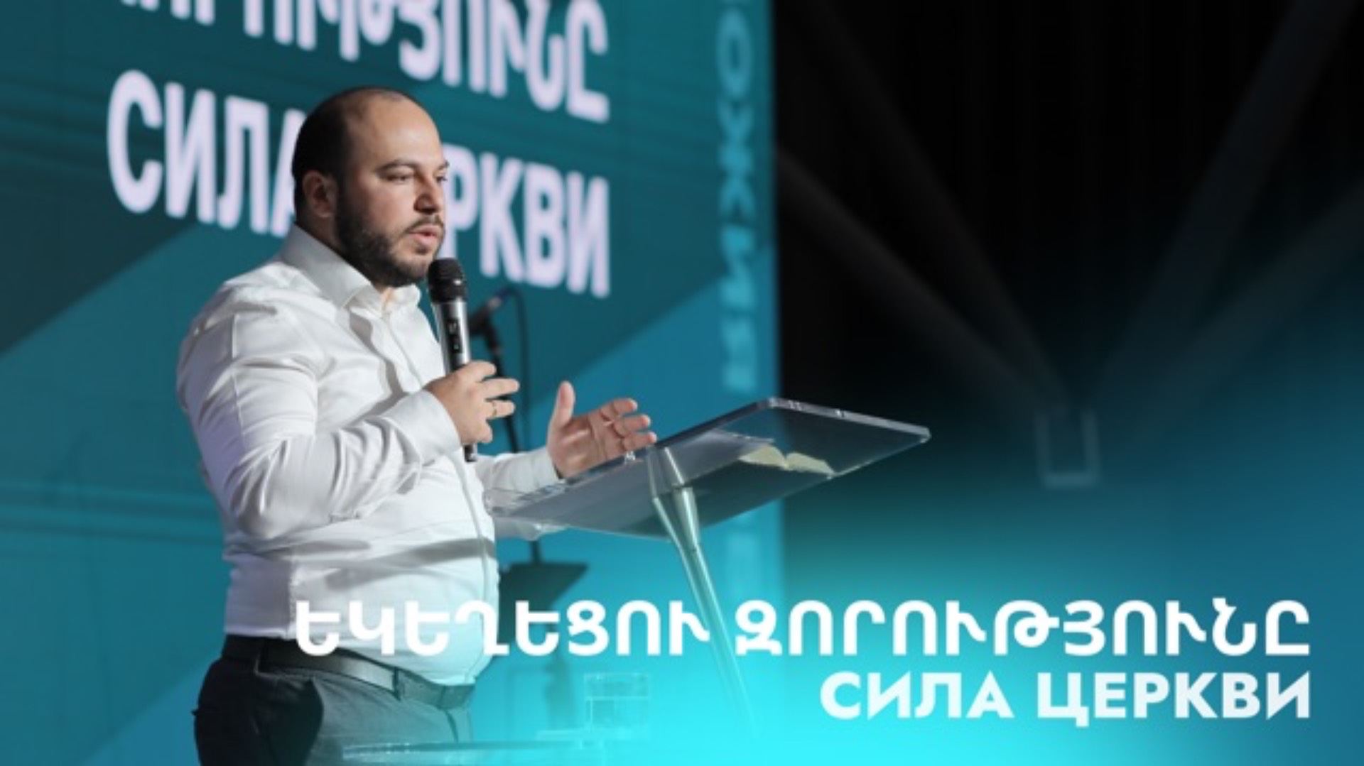 Сила Церкви || Եկեղեցու զորությունը || Ekeghecu zorutyuny || Гурген Левонян