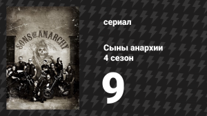 Сыны анархии 4 сезон 9 серия «Поцелуй» (сериал, 2011)