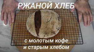 Ржаной хлеб с молотым кофе и старым хлебом.
