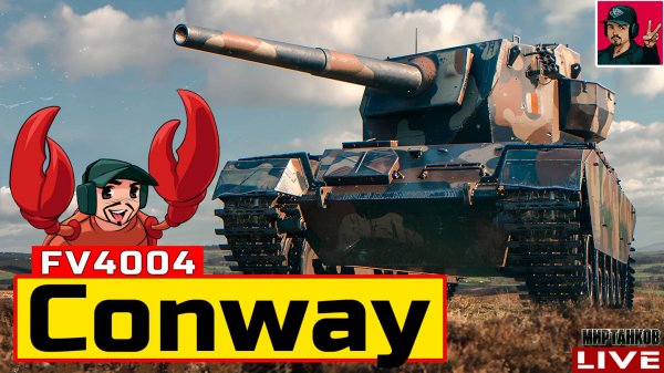 🔥 FV4004 Conway - ПРОХОДИМ ПРОЕКТ «ОРБИТА» 😂 Мир Танков