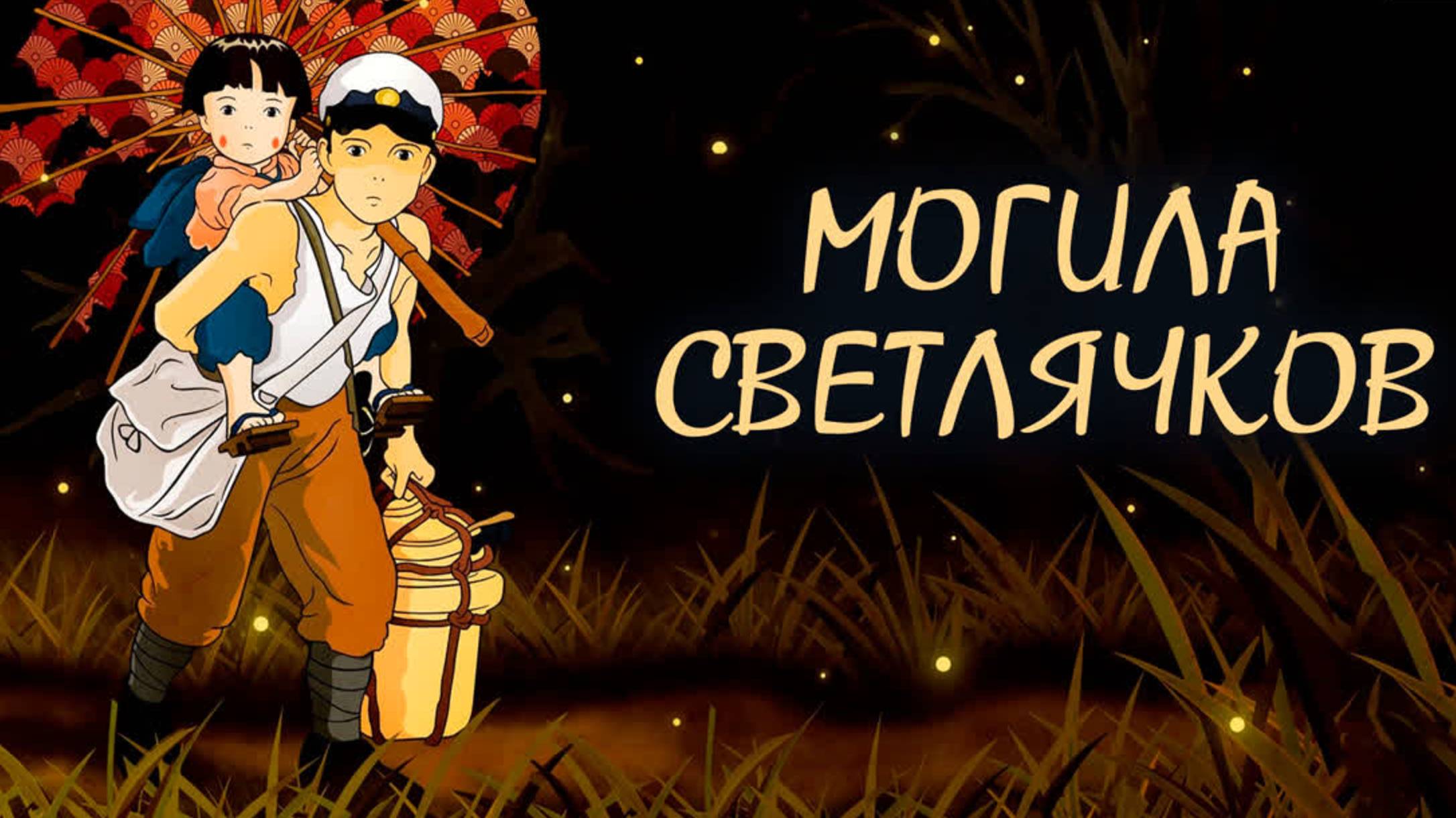 Могила светлячков (1988) / Hotaru no haka смотреть онлайн