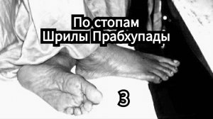 По стопам Шрилы Прабхупады - 3