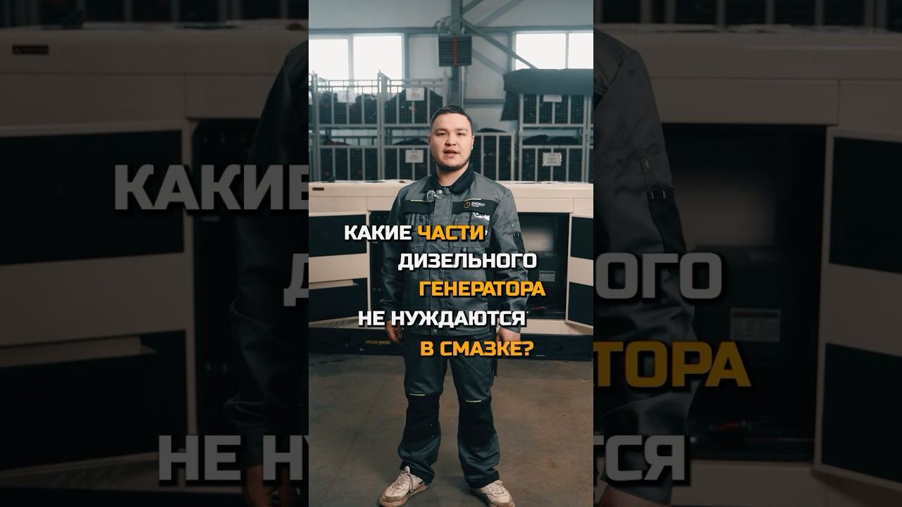 Какие части дизельного генератора не нуждаются в смазке! #генератор смотреть онлайн