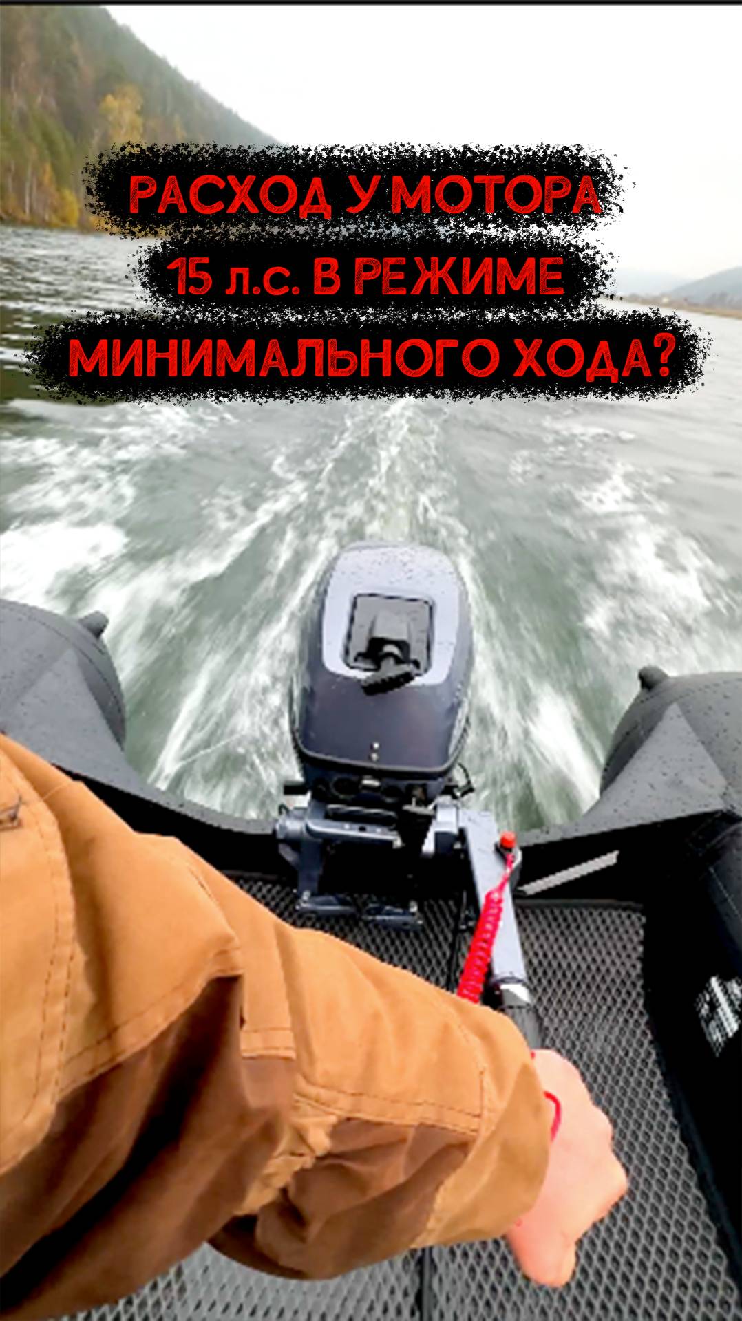 Менее 10 л на сотню. Какой режим самый экономичный для мотора 15 л.с.? смотреть онлайн