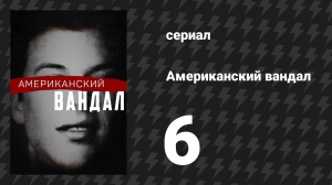 Американский вандал 1 сезон 6 серия «Цензура» (сериал, 2017-2018)