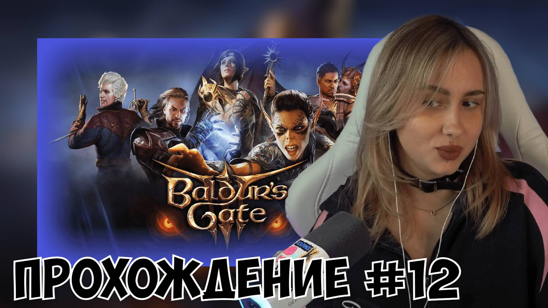 КСЮША ИГРАЕТ В BALDUR'S GATE 3 #12 смотреть онлайн