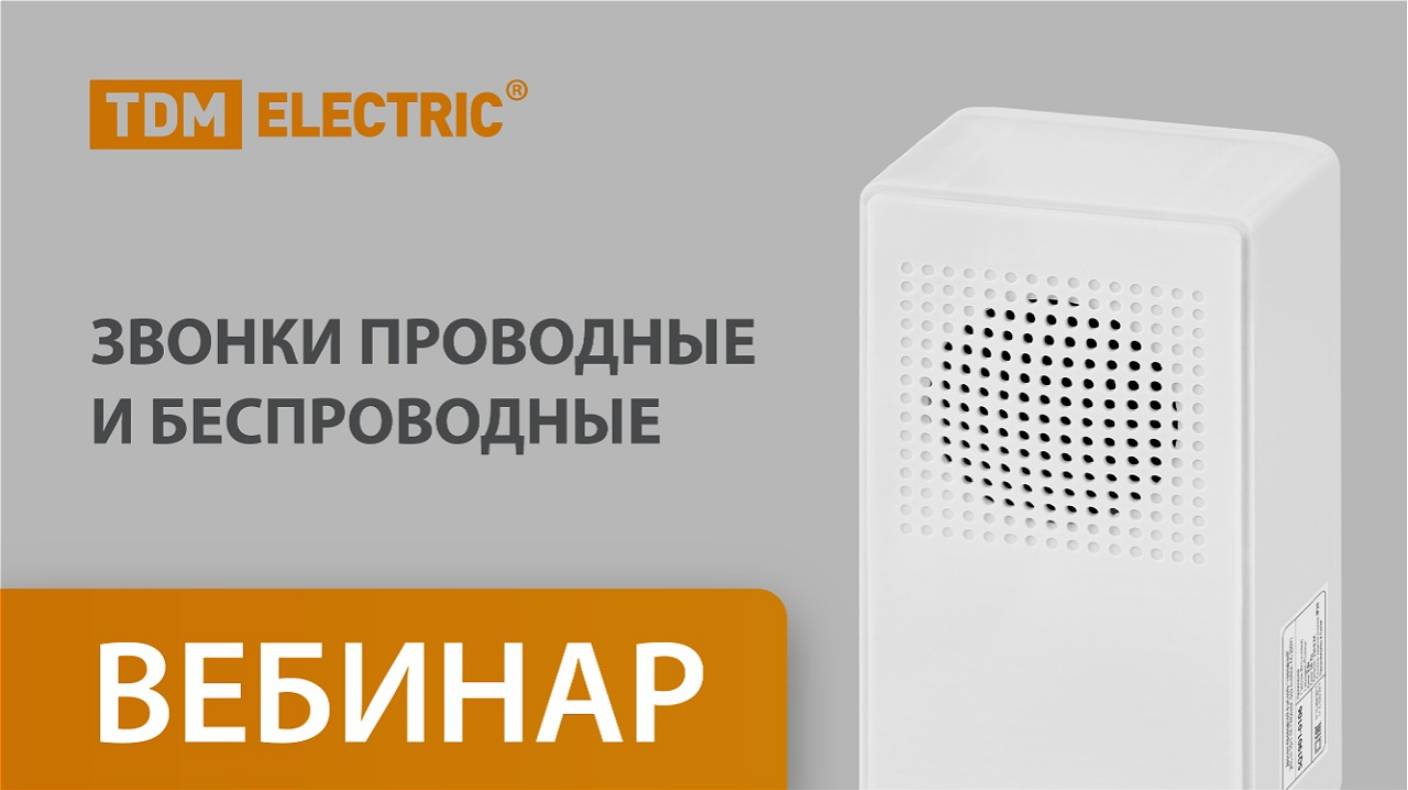 Звонки ТМ TDM ELECTRIC (28.02.2025)