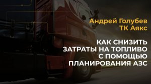 Как снизить затраты на топливо с помощью планирования АЗС: кейс транспортной компании