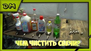 Чем чистить свечи? Как избавиться от нагара и масла на свечах зажигание чем мыть очистка средство