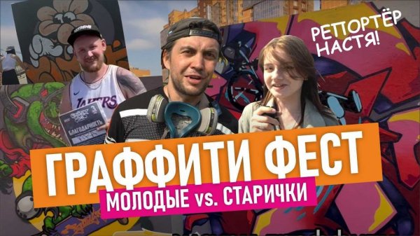 RCC Graffiti fest. Рисуем граффити и раздаём баллончики. Кто победил?