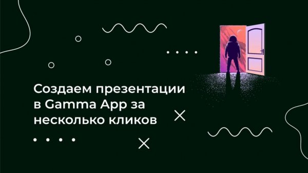 Создаем презентацию пр помощи нейросети Gamma App