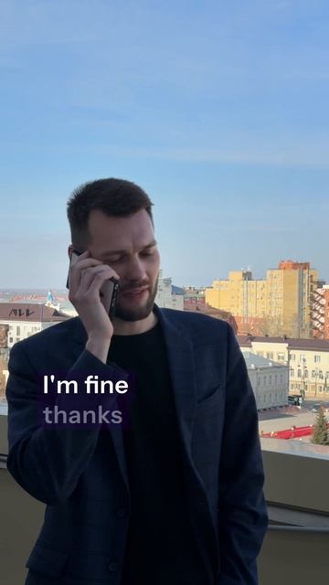 Что делаешь?