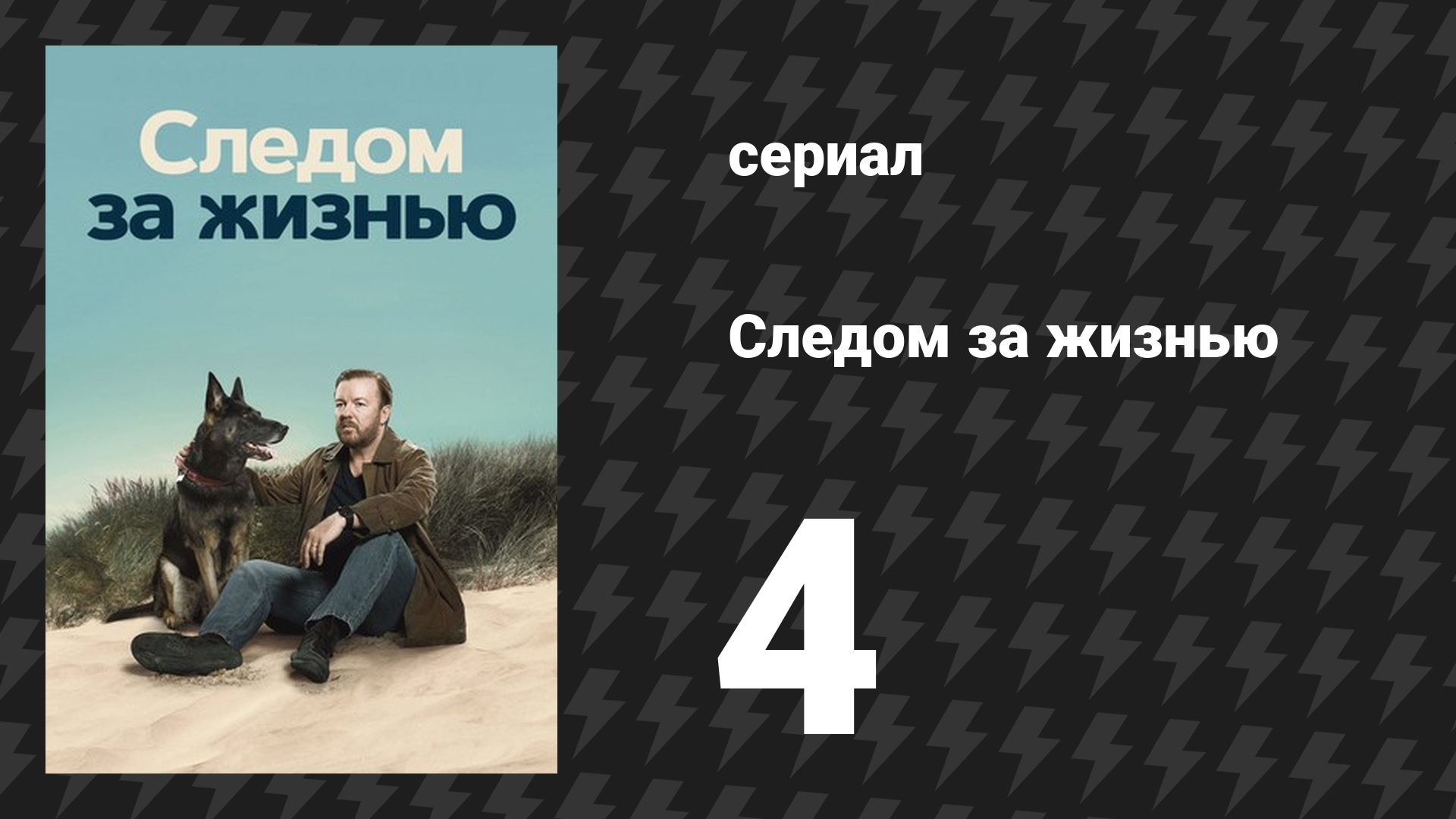 Следом за жизнью 1 сезон 4 серия (сериал, 2019-2022) смотреть онлайн