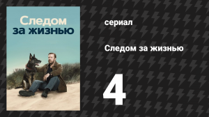 Следом за жизнью 1 сезон 4 серия (сериал, 2019-2022)