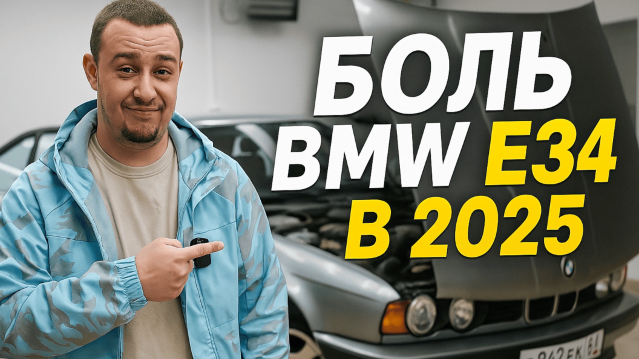 БОЛЬ BMW E34 В 2025 | СТОИТ ЛИ ПОКУПАТЬ? смотреть онлайн