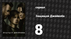 Защищая Джейкоба 8 серия «После» (сериал, 2020)