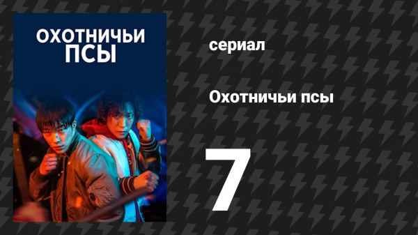 Охотничьи псы серия 7 (сериал, 2023)