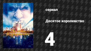Десятое королевство 4 серия (сериал, 1999)