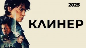 Клинер Трейлер фильма 2025 года