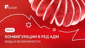 Конфигурации в РЕД АДМ. Виды и возможности