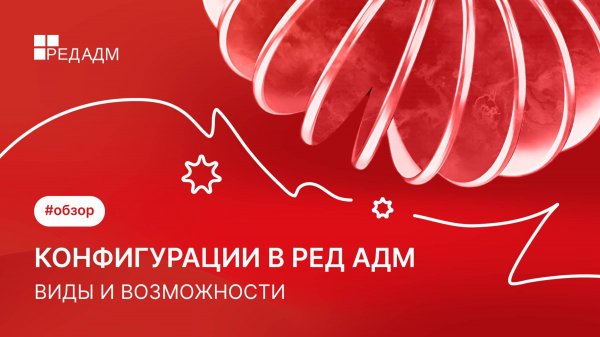 Конфигурации в РЕД АДМ. Виды и возможности
