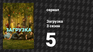Загрузка 3 сезон 5 серия «Спасательная миссия» (сериал, 2023)