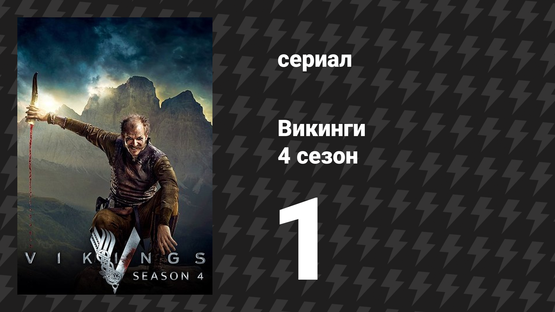 Викинги 4 сезон 1 серия «Хорошее предательство» (сериал, 2016) смотреть онлайн