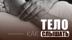 Как раскрыть получение и слышать свое тело
