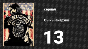 Сыны анархии 1 сезон 13 серия «Провидец» (сериал, 2008)