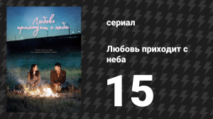 Любовь приходит с неба 15 серия (сериал, 2019)