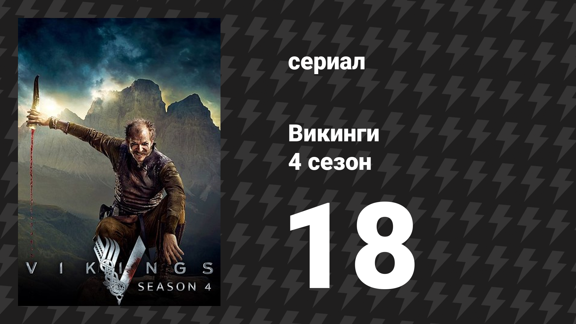Викинги 4 сезон 18 серия «Месть» (сериал, 2017)