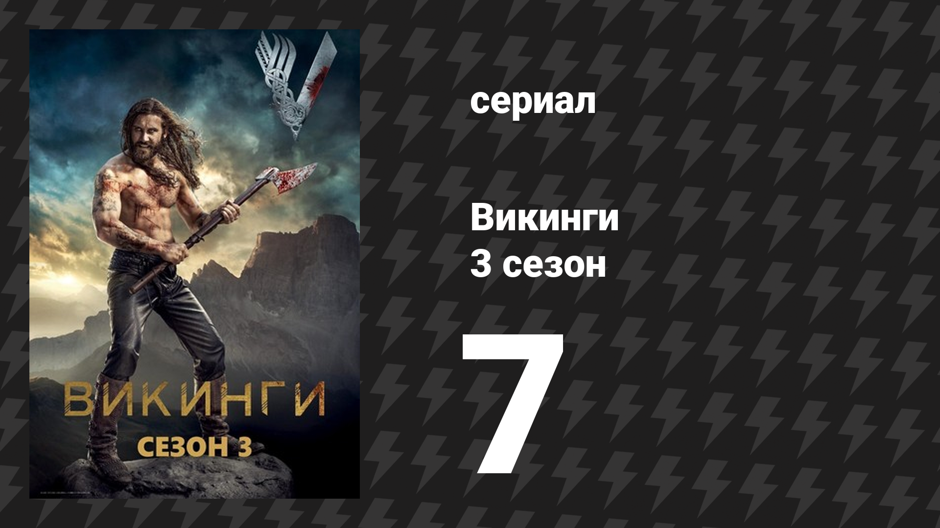 Викинги 3 сезон 7 серия «Париж» (сериал, 2015)