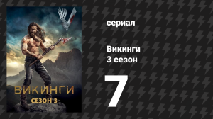 Викинги 3 сезон 7 серия «Париж» (сериал, 2015)