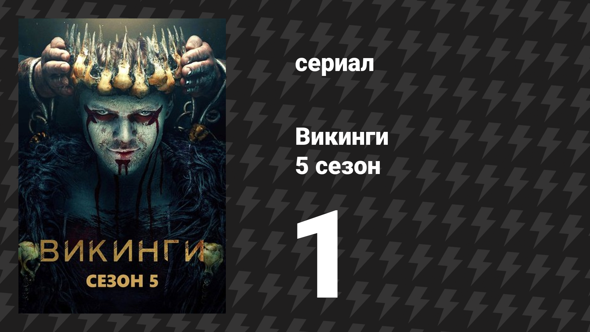 Викинги 5 сезон 1 серия «Ушедшие» (сериал, 2017)