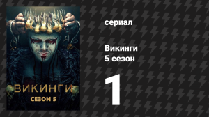Викинги 5 сезон 1 серия «Ушедшие» (сериал, 2017)
