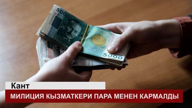 Юстиция министри кыргызча билбейби? Милиция кызматкери пара менен кармалды Соңку жаңылыктар 170118 смотреть онлайн