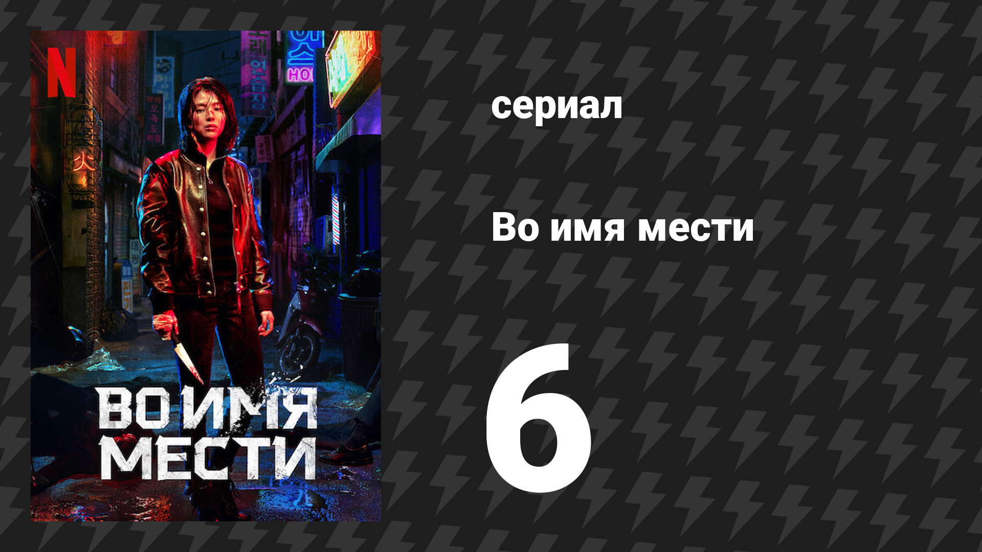 Во имя мести 6 серия (сериал, 2021) смотреть онлайн