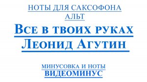 ВИДЕОМИНУС Леонид Агутин - Все в твоих руках САКСОФОН АЛЬТ + PDF + МИНУС