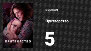 Притворство 5 серия «План "Б"» (сериал, 2019)