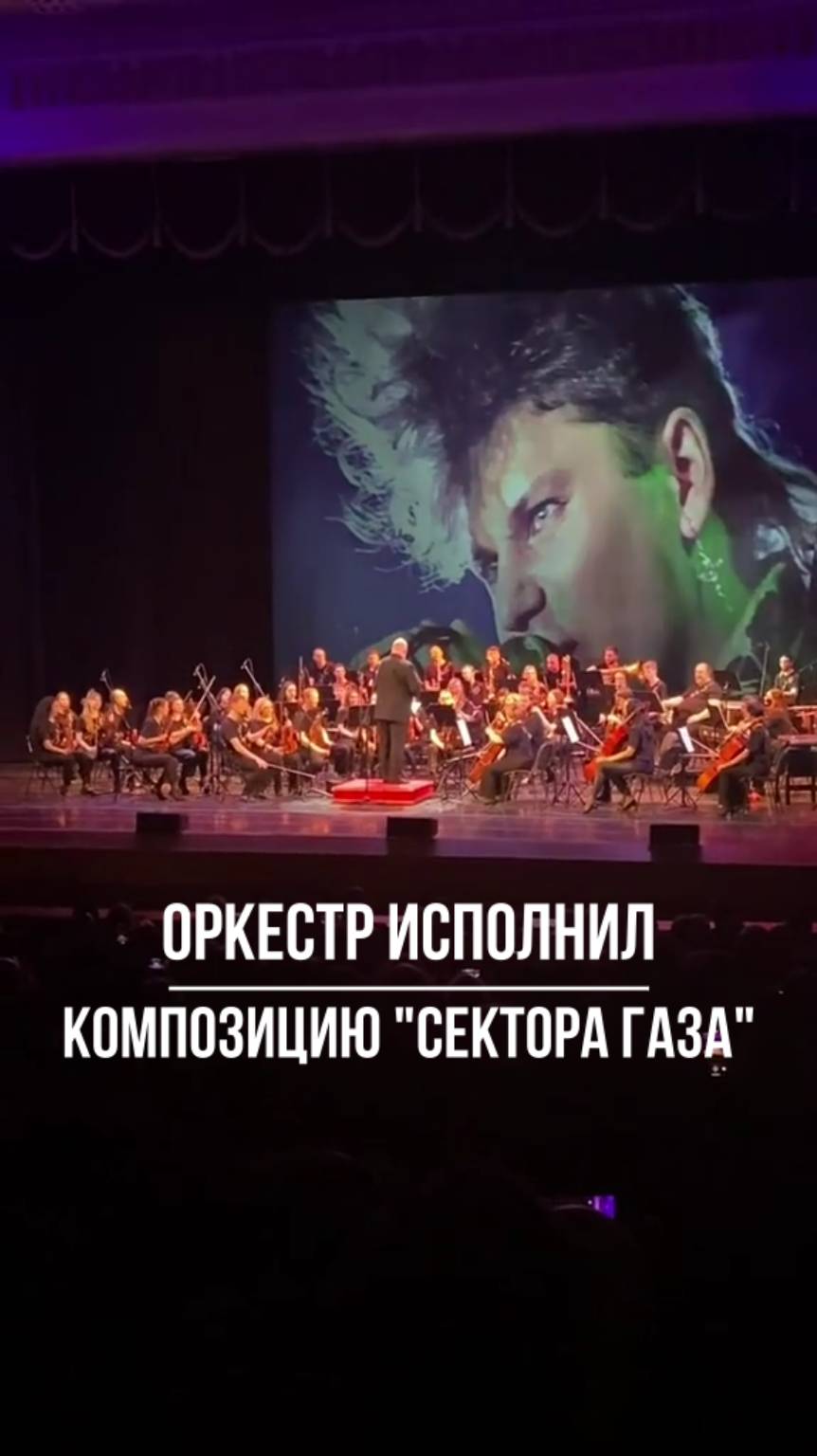 Симфонический оркестр исполнил песню Сектора Газа смотреть онлайн