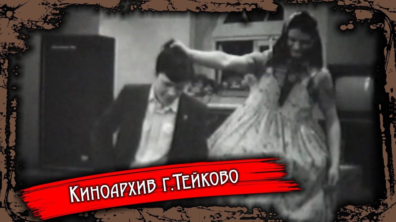 Тейково. Киноархив часть 31