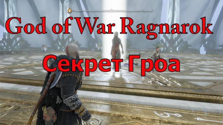 God of War Ragnarok Секрет Гроа