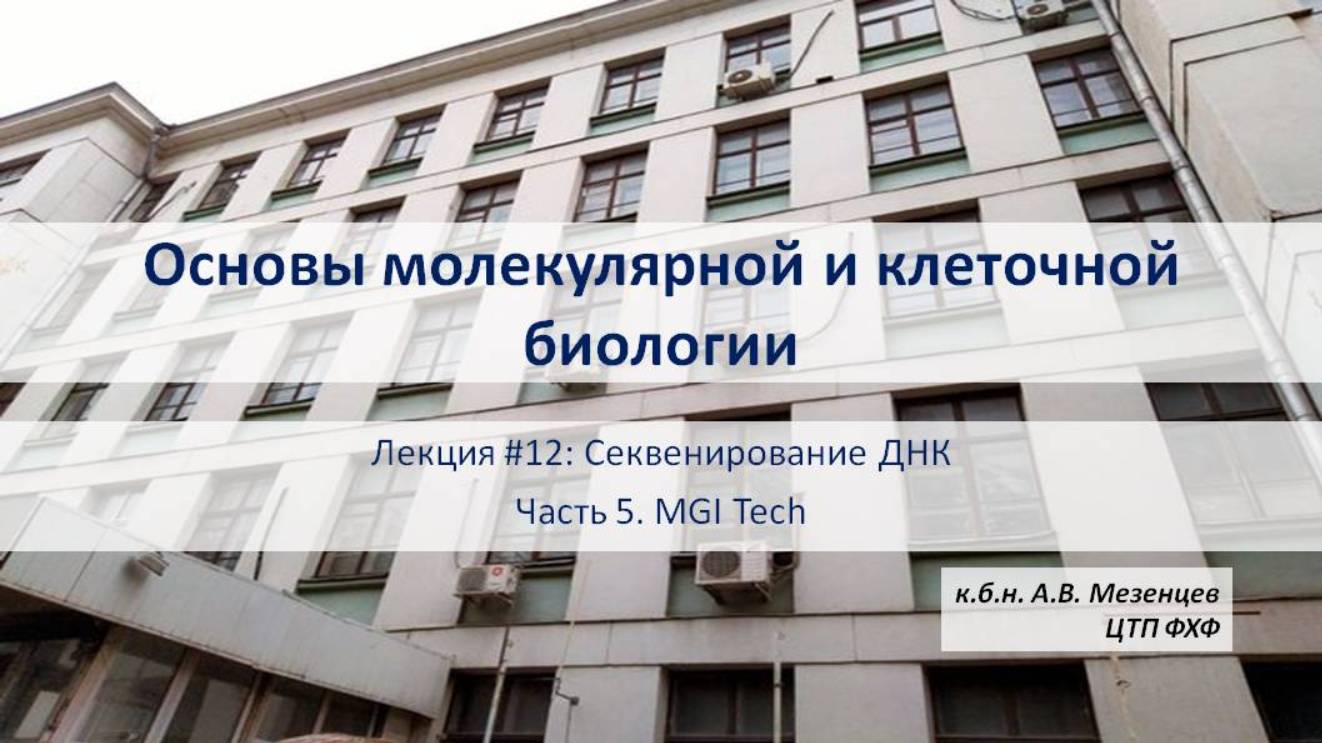 Основы мол и кл биологии (2024) Л12. Секвенирование ДНК. Ч5 Секвенирование методом MGI tech