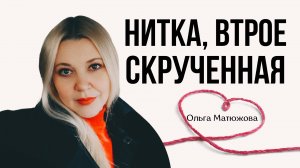 НИТКА ВТРОЕ СКРУЧЕННАЯ | ПАСТОР ОЛЬГА МАТЮЖОВА