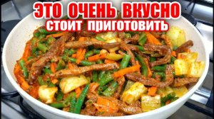 Стручковая Фасоль с МЯСОМ! Это так ВКУСНО, что готовлю часто! Спаржа с мясом! Ужин для всей семьи!